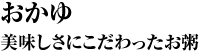 おかゆ 美味しさにこだわったお粥